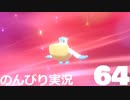 【のんびり実況】ポケットモンスター シールド【PART64】