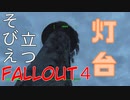 【フォールアウト４】灯台【ロケーション】