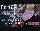【シリーズ完全初見】FIRE EMBLEM 風花雪月 黒鷲編　Part27【ポンコツ実況プレイ】