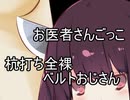 【VOICEROID実況】きりたんのお医者さんごっこ2-杭打ち全裸ベルトおじさん-【スマブラSP】