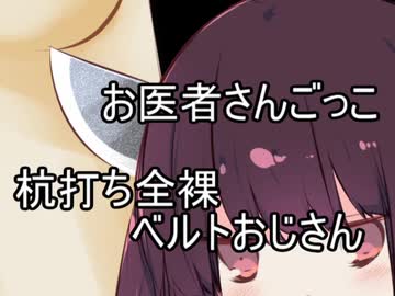 【VOICEROID実況】きりたんのお医者さんごっこ2-杭打ち全裸ベルトおじさん-【スマブラSP】
