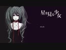 星を見る少女__歌ってみた。
