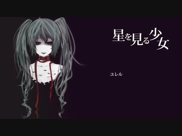 星を見る少女__歌ってみた。