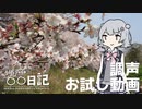【調声テスト】六花ちゃんお迎え！ / 小春六花の調声日記＋桜の名所ちょこっと紹介【小春六花】