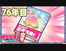 【VTuber】桃鉄を100年やってみる 76年目