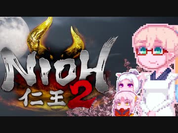 【仁王２】娘。そらさん#8