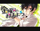 金曜日のおはよう／歌ってみた【なたぷ】