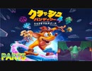 クラッシュ・バンディクー4 とんでもマルチバース【訛り声５】