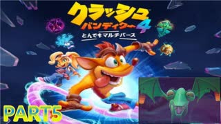 クラッシュ・バンディクー4 とんでもマルチバース【訛り声５】