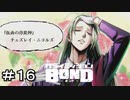 【バディミッションBOND】＃１６　濃い奴しかいない！！！