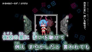 【ニコカラ】かるみあどーるず【onvocal】