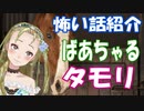 【Ｂ級ホラーハウス】好きな怖い話紹介・月ノ美兎委員長の百物語配信より、ばあちゃるさんの怪談と、タモリさんの怪談