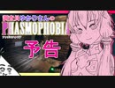 【phasmophobia】調査員ゆかりさんのphasmophobia予告【VOICEROID実況】