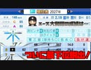 【パワプロ2020】やったぞ！悲願の最下位脱出！！貧乏球団で目指せ日本一！＃8【ペナント】
