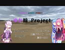 【車載動画】結月ゆかりのゆか輪Project　中国地方編Episode 05 FINAL 山陰ドライブリベンジ　鳥取〜山口　 Part1　【結月ゆかり＆琴葉姉妹解説】
