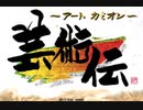 【初見実況】＃01 ～アート カミオン～芸術伝をのんびり実況プレイ！