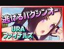 【ウマ娘】逃げるバクシンオー【サクラバクシンオーx逃げ】～URAファイナルズ～