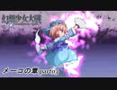 [初見]　東方にわかが幻想少女大戦コンプリートボックスを実況してみた　メーコの章 part03