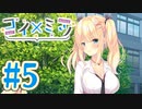 【実況】コイ×ミツ -体験版-　#5【エロゲ】