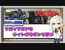 【MHRiseDEMO】モンハンライズ体験版|マガイマガドをライトボウガンで撃つ|VOICEROID実況