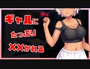 【ASMR】筋トレが趣味の褐色ギャルにたっぷりしごかれちゃう話。【男性向け / シチュボ】【CV：夏美はるか】