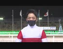 第66回ダイオライト記念 勝利騎手インタビュー