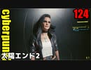 サイバーパンク2077　ゆっくり実況プレイ 124　太陽エンド2