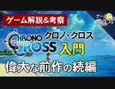 【クロノ・クロス解説・考察】偉大な前作の続編【第95回前編-ゲーム夜話】