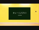 【踊ってみた】チューリングラブ　feat.Sou ナナヲアカリ　【ぐみ✖︎せちまる】