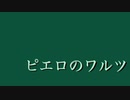 【初音ミク】　ピエロのワルツ　