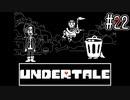 アンダインのラブレターとアルフィーの愛の告白【UNDERTALE】#22