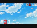 ひぐらしのなく頃に奉『染伝し編』#21