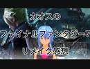 カオスのファイナルファンタジー7リメイク感想