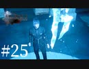 アクションゲーム苦手な女がFF15実況してみた＃25