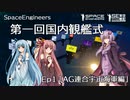 【SpaceEngineers】第一回国内観艦式　Ep01