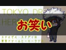 スリルゼル・ステディの東京ドリームヒーローラジオ 第４回 Part1