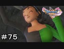 【DQ11S】＃７５　まさかのボイス付きバンジー