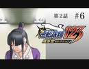 #6【第2話「逆転姉妹」1日目】逆転裁判123 蘇る逆転実況