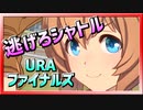 【ウマ娘】逃げろシャトル【タイキシャトルx逃げ】～URAファイナルズ～