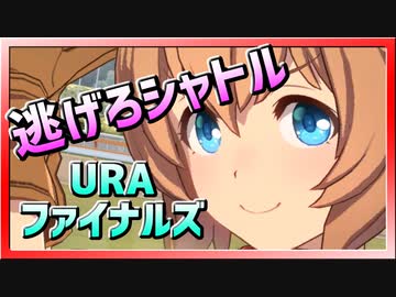 【ウマ娘】逃げろシャトル【タイキシャトルx逃げ】～URAファイナルズ～