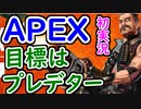 【APEX】目標プレデターの男、フォースのAPEX初実況始まります！