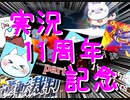※生放送アーカイブ　2021年3月17日放送分　【祝11周年】ゲーム実況者の雑談生放送　～猫屋敷の生放送～