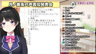 【切り抜き】2021年月ノ美兎の声真似大会ストロングスタイルまとめ