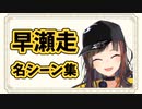 【らんナー】が選ぶ『早瀬走 名シーン集』【にじさんじ / 早瀬走誕生祭2021】