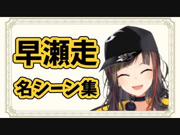 【らんナー】が選ぶ『早瀬走 名シーン集』【にじさんじ / 早瀬走誕生祭2021】