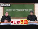 【BABYMETAL】メタル界の風雲児！BABYMETALの魅力を語る！前編【ダイノジ中学校】