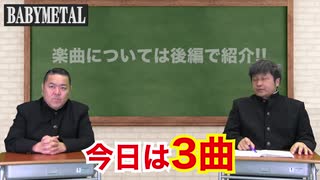 【BABYMETAL】メタル界の風雲児！BABYMETALの魅力を語る！前編【ダイノジ中学校】