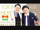 スリルゼル・ステディの東京ドリームヒーローラジオ 第４回 Part2
