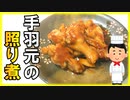 下処理とショウガで臭み０！タレが決め手の手羽元の照り煮の作り方