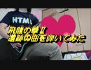 [エリザベス]　飛龍の拳２　南米の曲を弾いてみた
